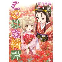 ・このはな綺譚 第4巻